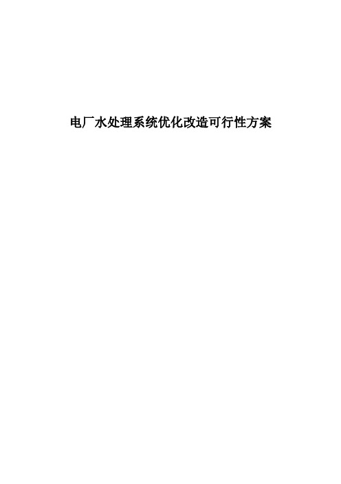 电厂水处理系统优化改造可行性方案