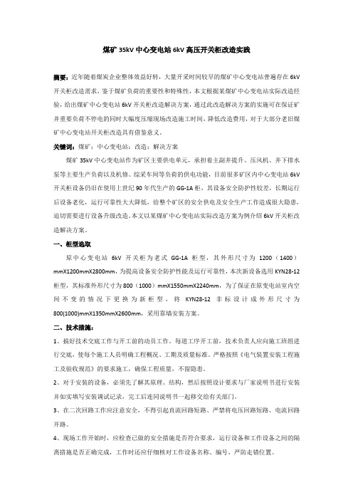 煤矿35kV中心变电站6kV开关柜改造实践