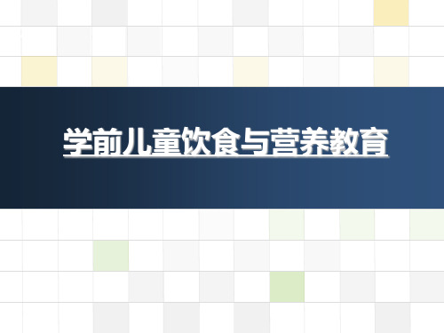 第六章学前儿童饮食及营养教育