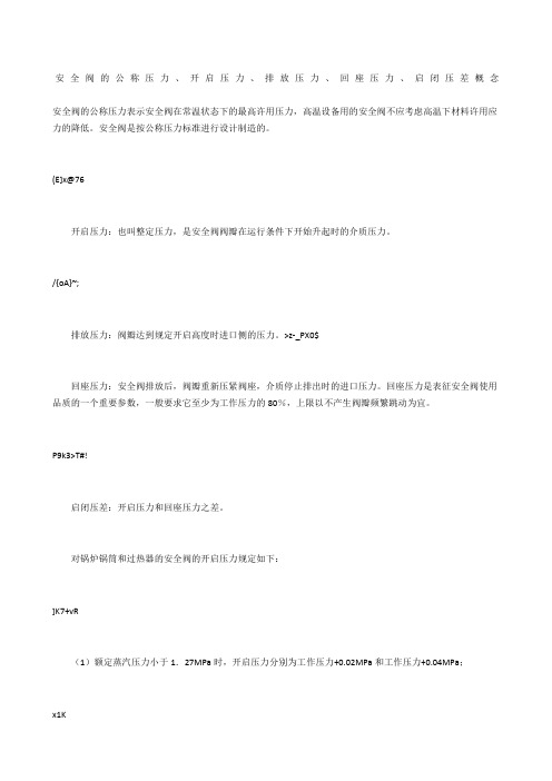 安全阀的公称压力、开启压力、排放压力、回座压力、启闭压差概念