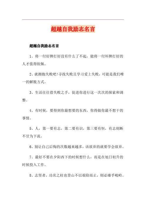 超越自我励志名言