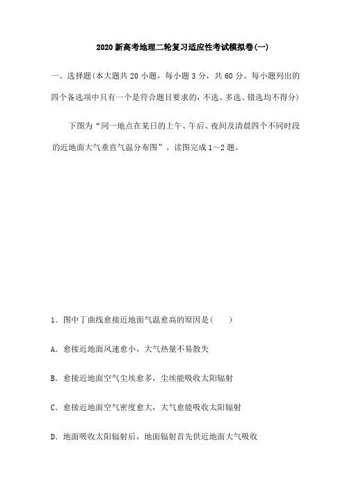 2020新高考地理二轮复习适应性考试模拟卷(一)(含详解)