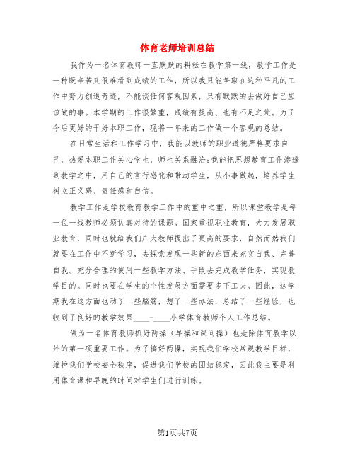 体育老师培训总结(3篇)