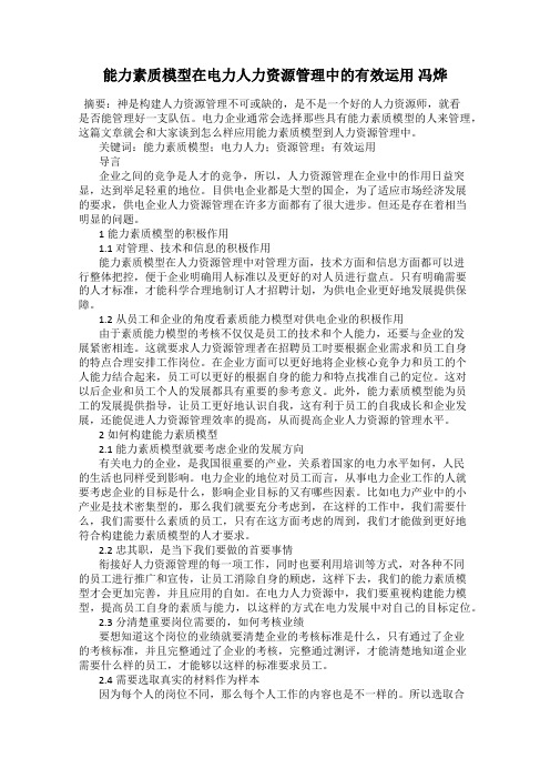 能力素质模型在电力人力资源管理中的有效运用 冯烨