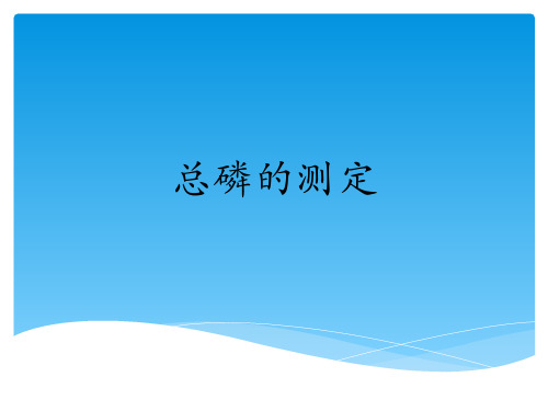 2-22 总磷的测定
