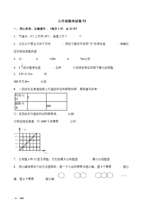2019年北京市小升初数学综合模拟试卷(10套卷)(54-63)及答案详细解析