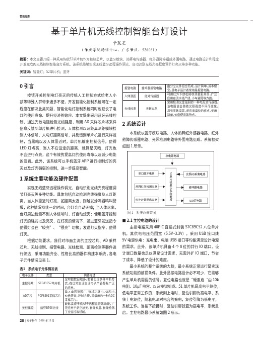 基于单片机无线控制智能台灯设计