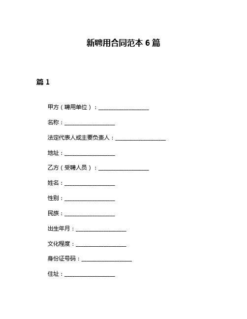 新聘用合同范本6篇