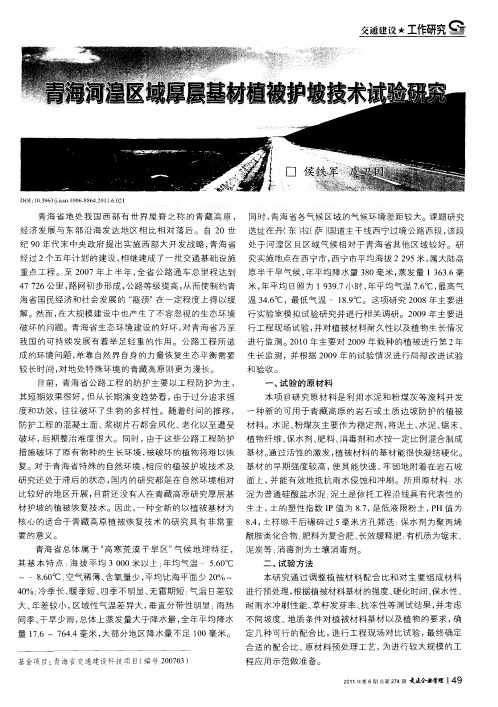 青海河湟区域厚层基材植被护坡技术试验研究