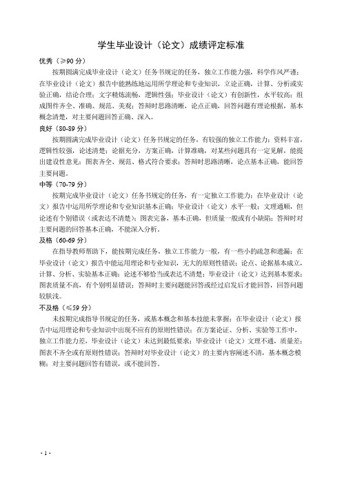 学生毕业设计(论文)成绩评定标准