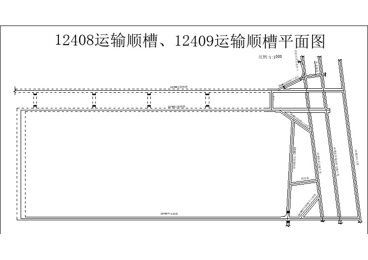 12409运输顺槽平面布置图