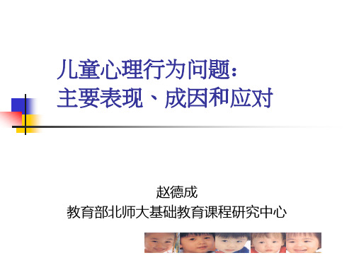儿童心理行为问题：主要表现、成因和