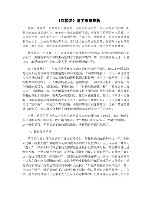 《红楼梦》晴雯形象探析