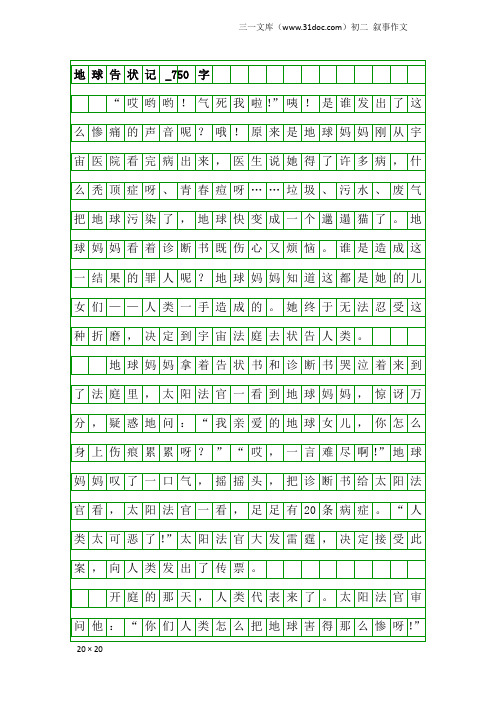 初二叙事作文：地球告状记_750字