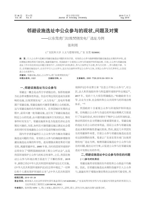 邻避设施选址中公众参与的现状、问题及对策——以东莞虎门垃圾焚