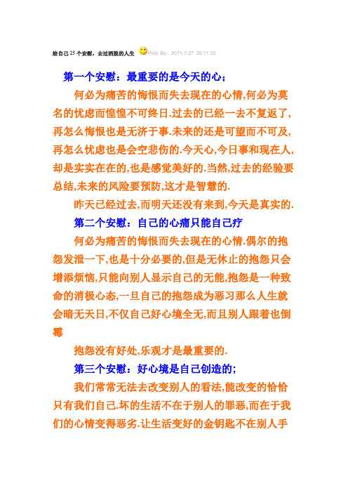给自己25个安慰,去过洒脱的人生