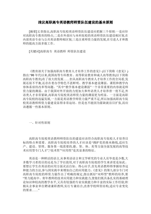 浅议高职高专英语教师师资队伍建设的基本原则