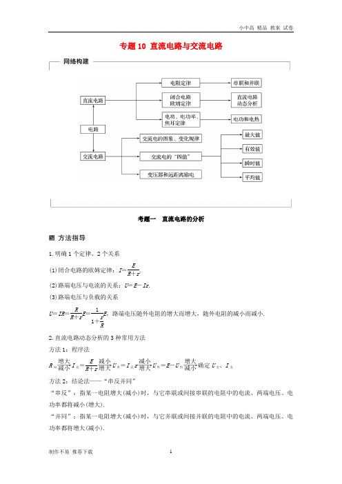 【新】2019届高考物理二轮复习专题10直流电路与交流电路学案