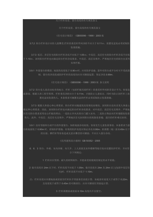 关于栏杆高度、窗台高度的有关规范条文