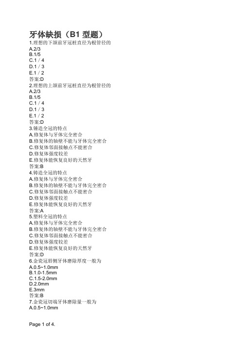 口腔执业医师牙体缺损(B1型题)