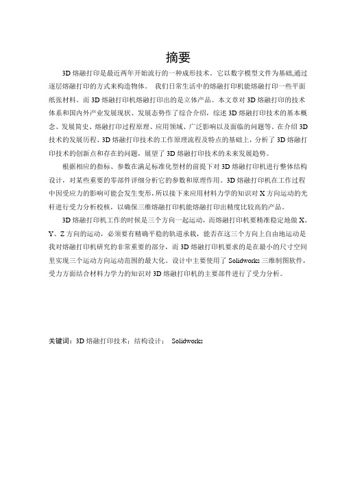 并联式熔融3D打印机 论文
