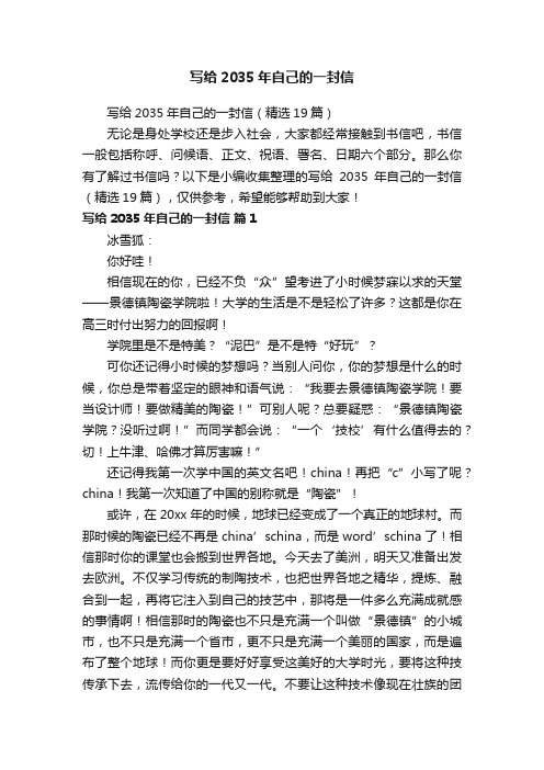 写给2035年自己的一封信（精选19篇）