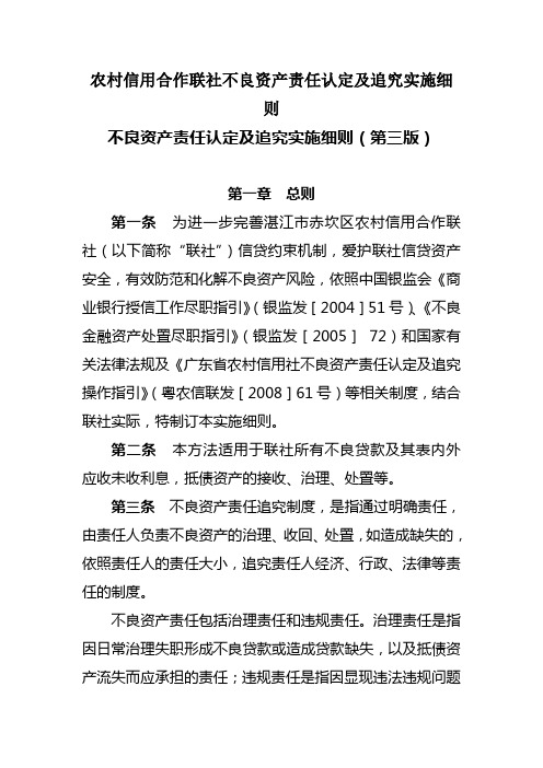 农村信用合作联社不良资产责任认定及追究实施细则