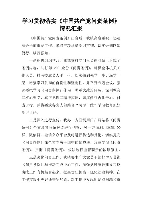 学习贯彻落实《中国共产党问责条例》情况汇报