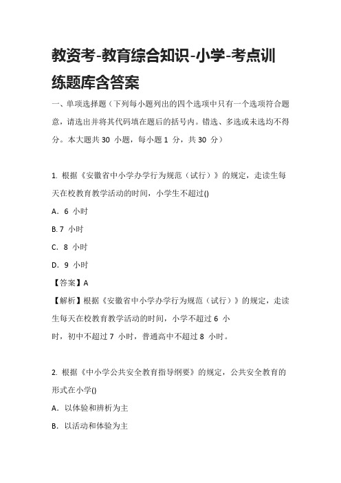 [全]教资考-教育综合知识-小学-考点训练题库含答案