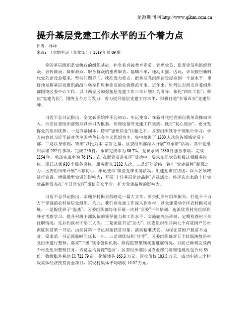 提升基层党建工作水平的五个着力点