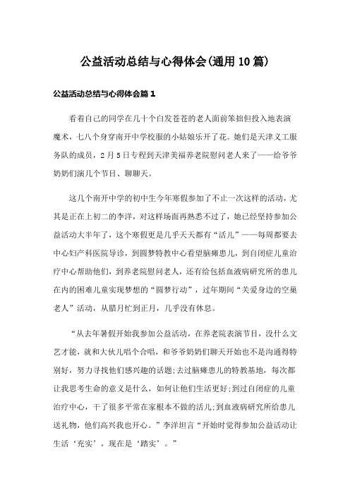 公益活动总结与心得体会(通用10篇)