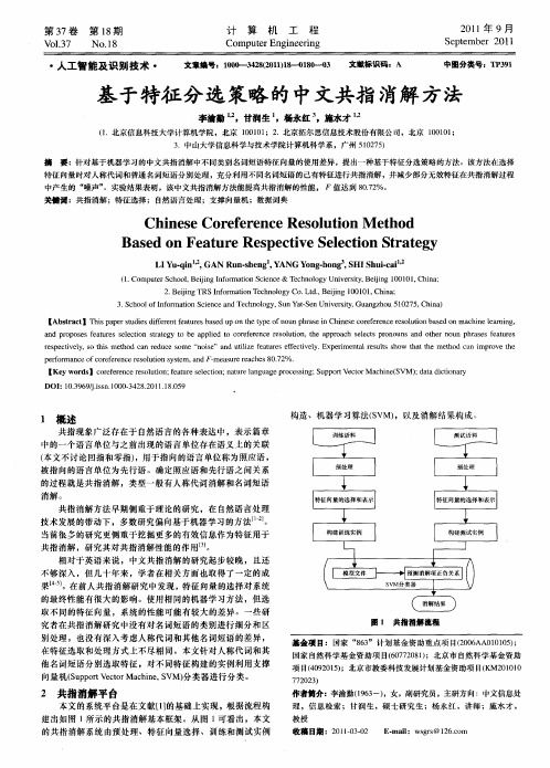基于特征分选策略的中文共指消解方法