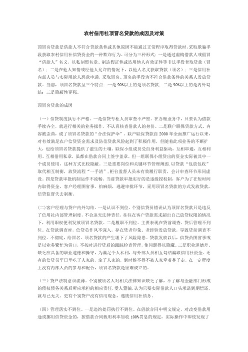 农村信用社顶冒名贷款的成因及对策 Microsoft Word 文档