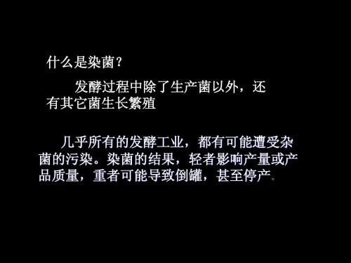 发酵——染菌