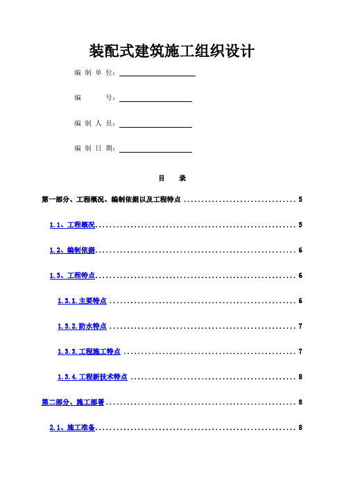 装配式建筑施工组织设计