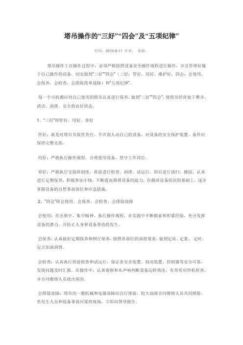 塔吊操作的“三好”“四会”及“五项纪律”