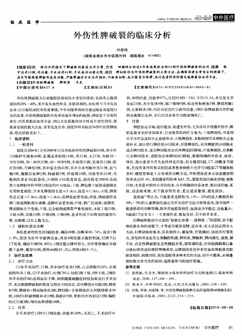 外伤性脾破裂的临床分析