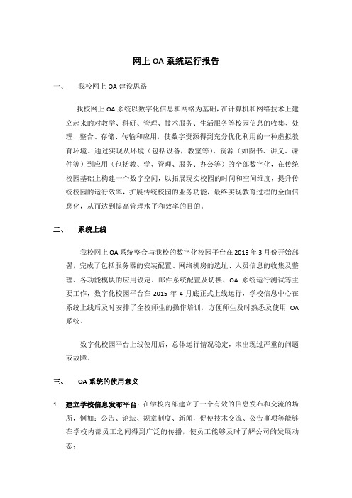 OA系统运行情况报告