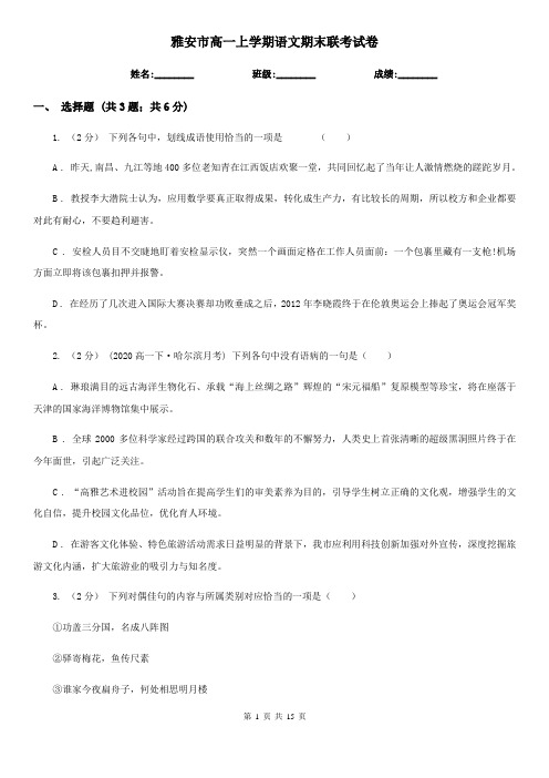 雅安市高一上学期语文期末联考试卷