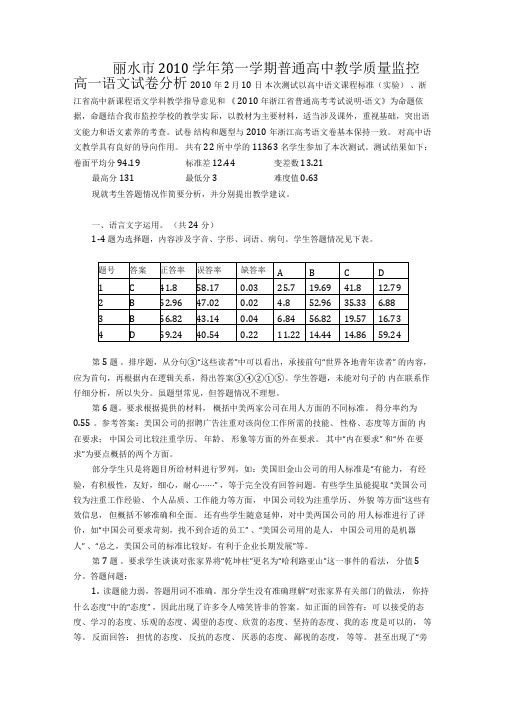 1高一语文试卷分析(定)