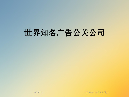 世界知名广告公关公司[1]
