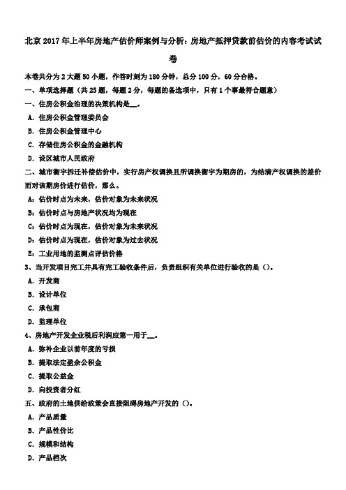 北京2017年上半年房地产估价师案例与分析房地产抵押贷款前估价的内容考试试卷