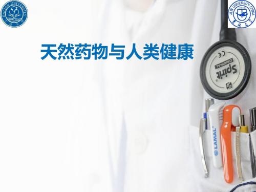 天然药物与人类健康