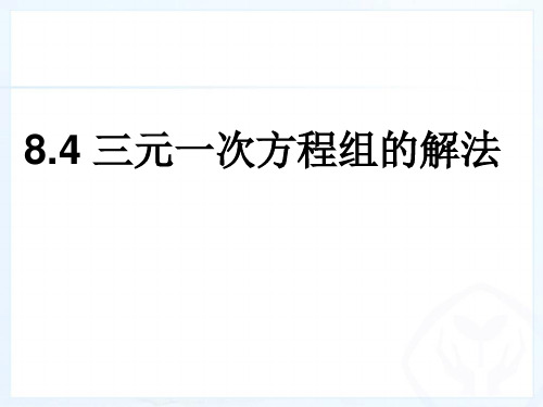 人教版七年级下册数学：8.4 三元一次方程组的解法 课件 (共19张PPT)