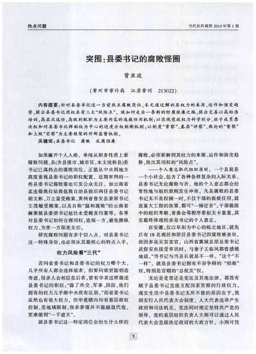 突围：县委书记的腐败怪圈