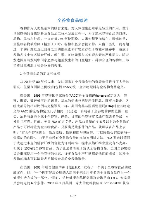 全谷物食品概述