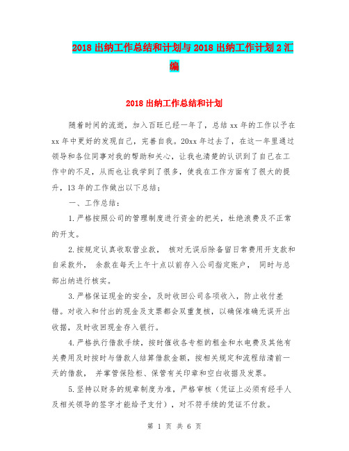 2018出纳工作总结和计划与2018出纳工作计划2汇编.doc