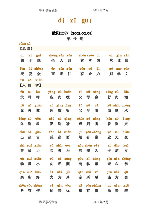 弟子规正版全文-带拼音-直接打印版之欧阳歌谷创编