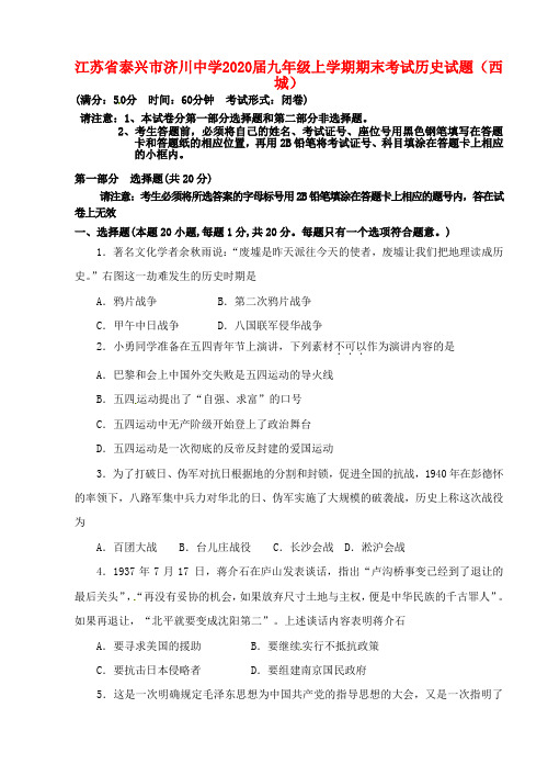江苏省泰兴市(西城)2020届九年级历史上学期期末考试试题