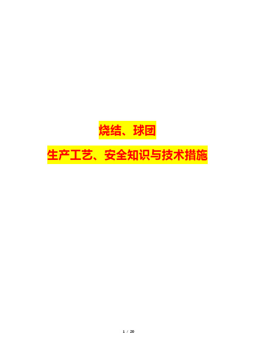 烧结、球团生产工艺、安全知识与技术措施